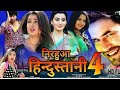 निरहुआ हिंदुस्तानी 4 Nirahua Hindustani 4 Full Bhojpuri Movie Dinesh Lal Yadav, @Bhojp