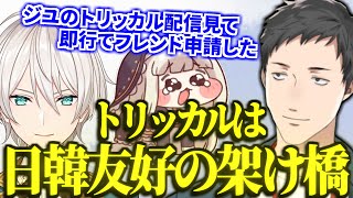 【ｽﾋﾟｷ】ジユのトリッカル配信を見て爆速でフレンド申請しKR勢と交流を深めようとする社築【切り抜き/にじさんじ】