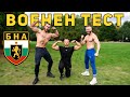 ОПИТАХМЕ БЪЛГАРСКИЯ ВОЕНЕН ТЕСТ (БЕЗ ПРАКТИКА)