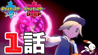 【ポケモン剣盾】＃１ 完全初見でガラル地方を旅するポケモンストーリー実況１話【ポケットモンスター】