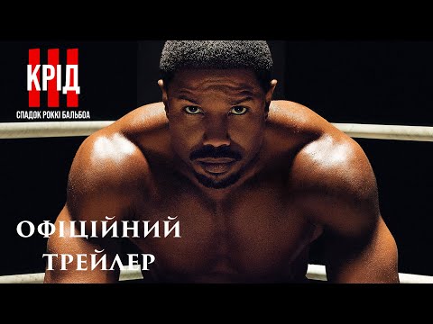 КРІД ІІІ: СПАДОК РОККІ БАЛЬБОА | Офіційний український трейлер