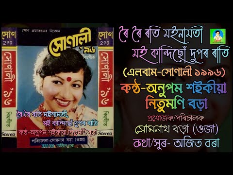 ৰৈ ৰৈ ৰতি মইনামতী মই কান্দিছোঁ | কন্ঠ-অনুপম শইকীয়া,নিতুমণি বড়া |সোণালী ১৯৯৬| বিহুগীত |সোণ প্ৰডাকচন
