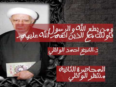 ⁣صفر 144هـ ومن يطع الله والرسول |المحاضرة 2| عميد المنبر الحسيني د.الشيخ احمد الوائلي رحمه الله.