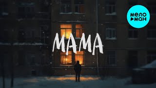 МУТКИ - Мама (Single 2025)