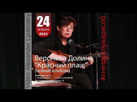 Вероника ДОЛИНА - Бард-клуб "Гнездо Глухаря". Полная версия концерта в Санкт-Петерберге 24.01.2023