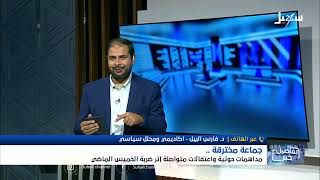 استديو سهيل | الحوثيون يغطون على اختراقهم بالمداهمات والاعتقالات