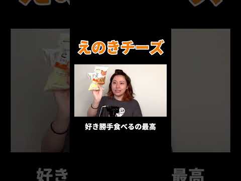 えのきチーズ #丸山礼 #shorts #おすすめ