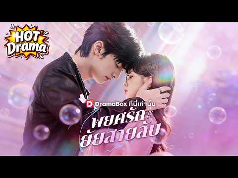 【พากย์ไทย】พยศรัก ยัยสายลับ#dramabox #drama #hotdrama #newdrama