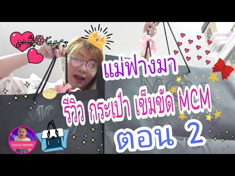รีวิวกระเป๋าmcm