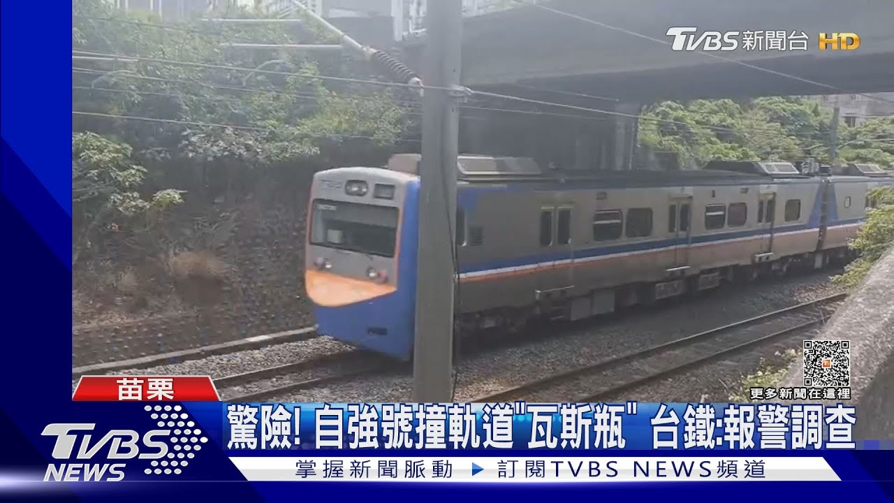 驚險!自強號撞軌道「瓦斯瓶」 台鐵:報警調查