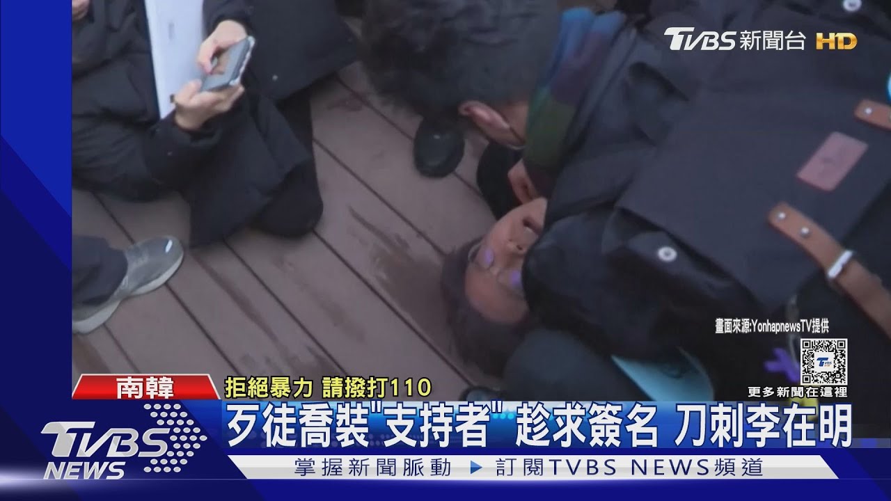 南韓最大黨魁李在明遇襲 遭陌生男刺頸