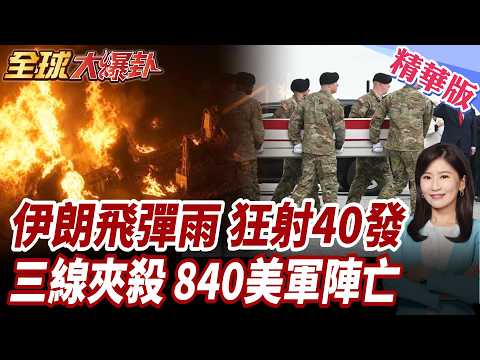 殺紅眼!伊朗飛彈雨大反攻 美軍死傷逼近840人!40枚飛彈襲 美急射百枚愛國者攔截!三線夾殺!基地.驅逐艦.油輪全挨炸【#全球大爆卦】精華版