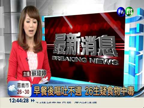 早餐後嘔吐不適 26生疑食物中毒