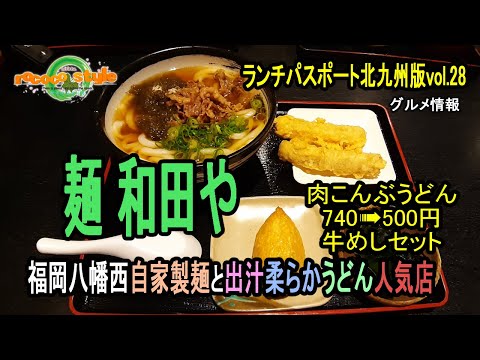 ★Gourmet Noodle Wadaya Fukuoka Yahatanishi Restaurante popular con fideos caseros y suave caldo de sopa udon