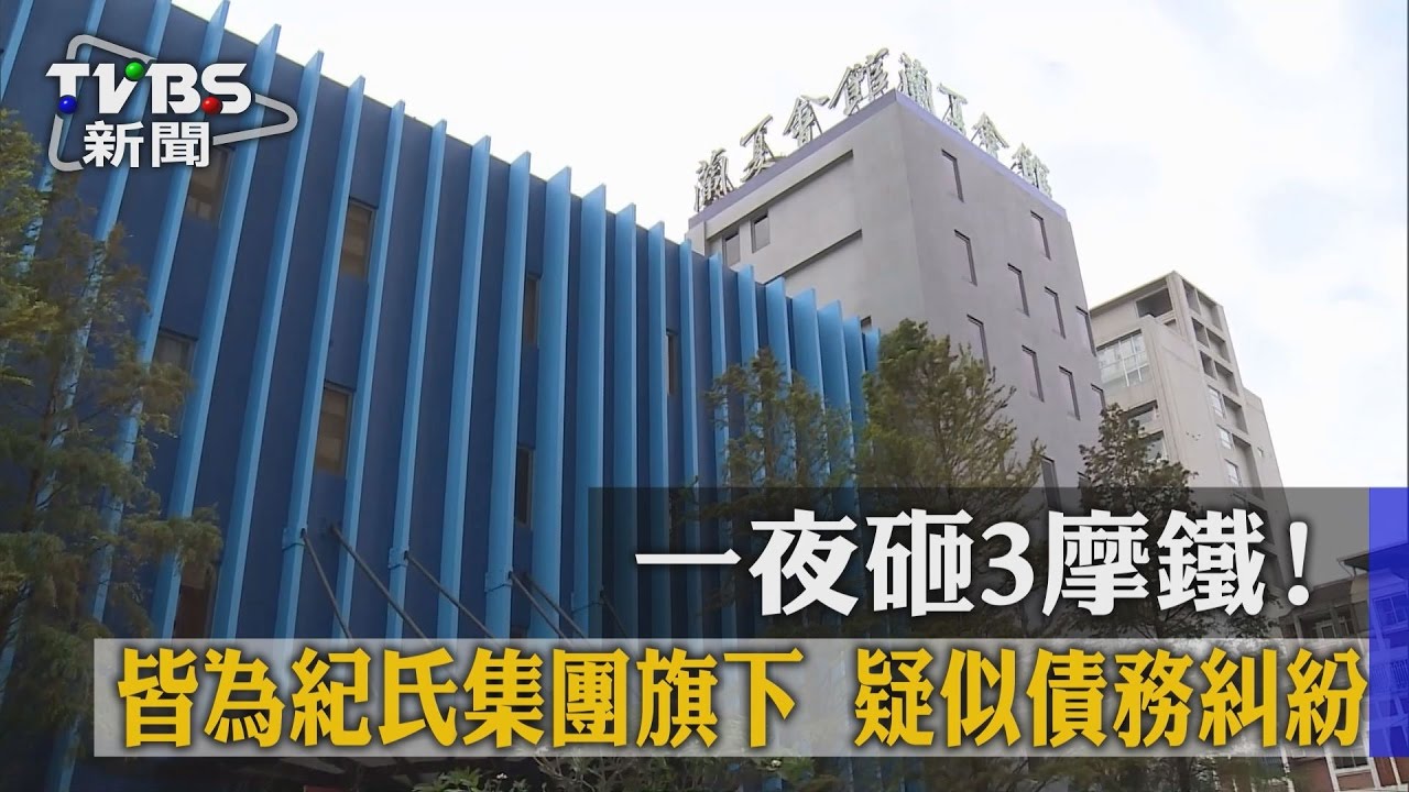 一夜砸3摩鐵！皆為紀氏集團旗下　疑似債務糾紛