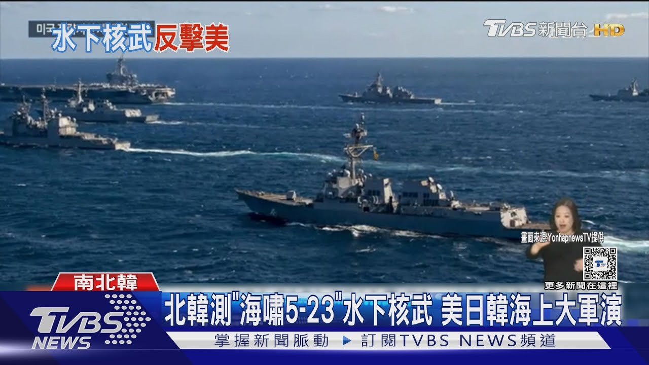 北韓測試水下核武系統 全球軍力台灣排第24名