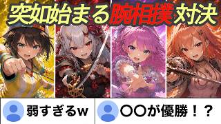 突如始まる腕相撲対決【ホロライブ切り抜き/大空スバル/百鬼あやめ/姫森ルーナ/一条莉々華】