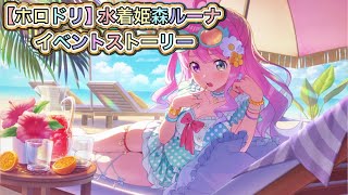 【ホロドリ】水煮姫森ルーナのイベントストーリー【ホロライブ/hololive/Vtuber/hololive dreams】