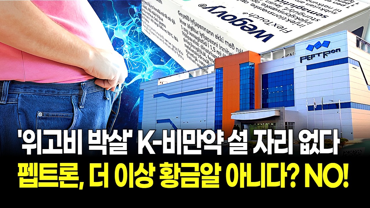 "펩트론 거품 빠지나?” 위고비 인하가 불러온 비만약 쇼크! 트럼프 가격 압박에 K-비만약 개발사들 ‘멘붕’