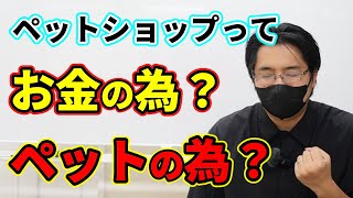 ペットショップってペットのためにやってる？