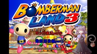 ボンバーマンランド3　ゆっくり実況part8　後編　最終回　part1