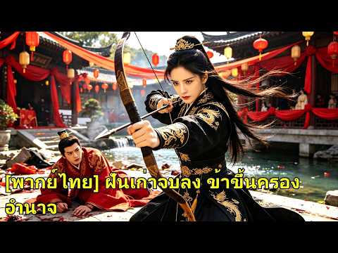 ชาติก่อนถูกคนรักหักขา เกิดใหม่วันแต่ง เธอแฉแผนร้าย ก่อนขึ้นเป็นท่านหญิงผู้กุมอำนาจ!#260506yzB2