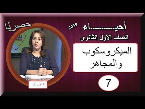 أحياء الصف الأول الثانوى 2019 - الحلقة 07 -الميكروسكوب والمجاهر  - أ/ أمل منير