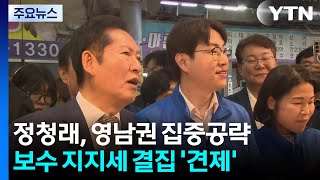 민주당 정청래 대표, 2박3일 영남권 집중 공략 / YTN