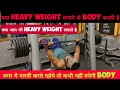 Heavy weight लगाने से क्या Body बनती है?/गलती करना बंद करो please 🙏
