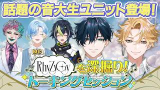 【にじさんじ新人ライバー】RhyZyGyを深掘り！トーキングセッション【#リジジー特番】