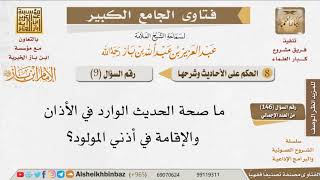 صورة 009   ما صحة الحديث الوارد في الأذان والإقامة في أذني المولود؟ للإمام ابن باز