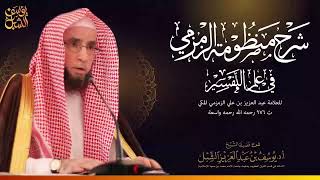 صورة ٥/٤ شرح منظومة الزمزمية في علم التفسير | جامع الحمراء الشرقية الرياض عام 1431 | للشيخ أ.د يوسف الشبل