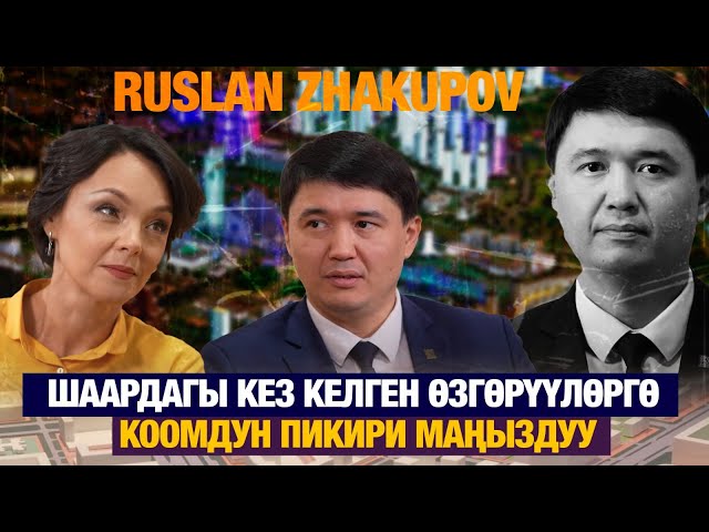 Руслан Жакупов: Шаардагы кез келген өзгөрүүлөргө коомдун пикири маңыздуу