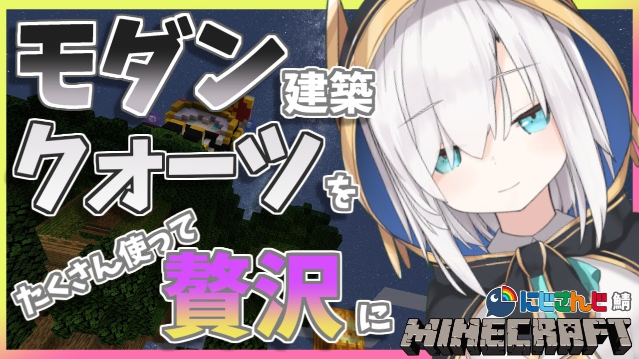 #37【Minecraft~にじ鯖~】贅沢!!クォーツを使ってモダン建築 season2 【アルス・アルマル/にじさんじ】