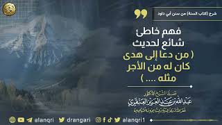 فهم خاطئ شائع لحديث( من دعا إلى هدى كان له من الأجر مثله ... ) image