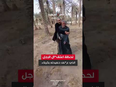 فيديو | لحظة اعتقال الرجل الذي عنف حفيدته بكربلاء #shorts