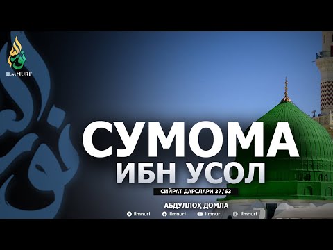 SUMOMA IBN USOL \ 37-DARS \ SIYRAT - ABDULLOH DOMLA