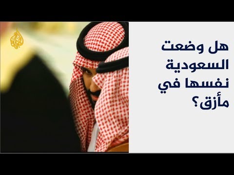 أزمة خاشقجي ومكانة السعودية.. أي مأزق ومن المسؤول؟