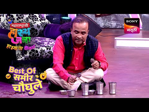 Samir ने दाखवली त्यची अनोखी वाद्य | महाराष्ट्राची हास्यजत्रा | Samir Choughule Special