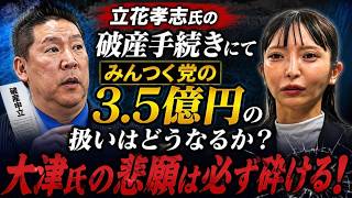 【大津氏の悲願は必ず砕ける？】立花氏の個人破産で苦悩するのは大津氏と立花アンチになる？【みんつく党約１６００万円返還請求裁判】