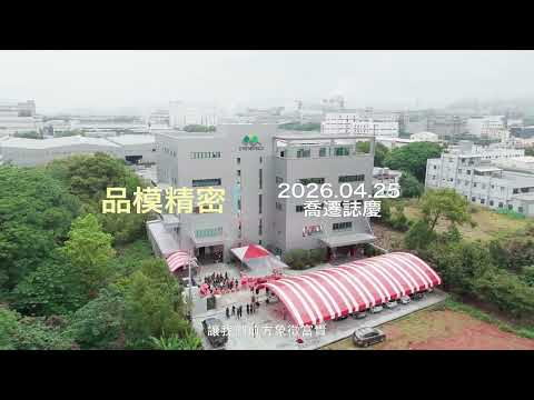 20260425品模精密有限公司-后里廠 盛大開幕