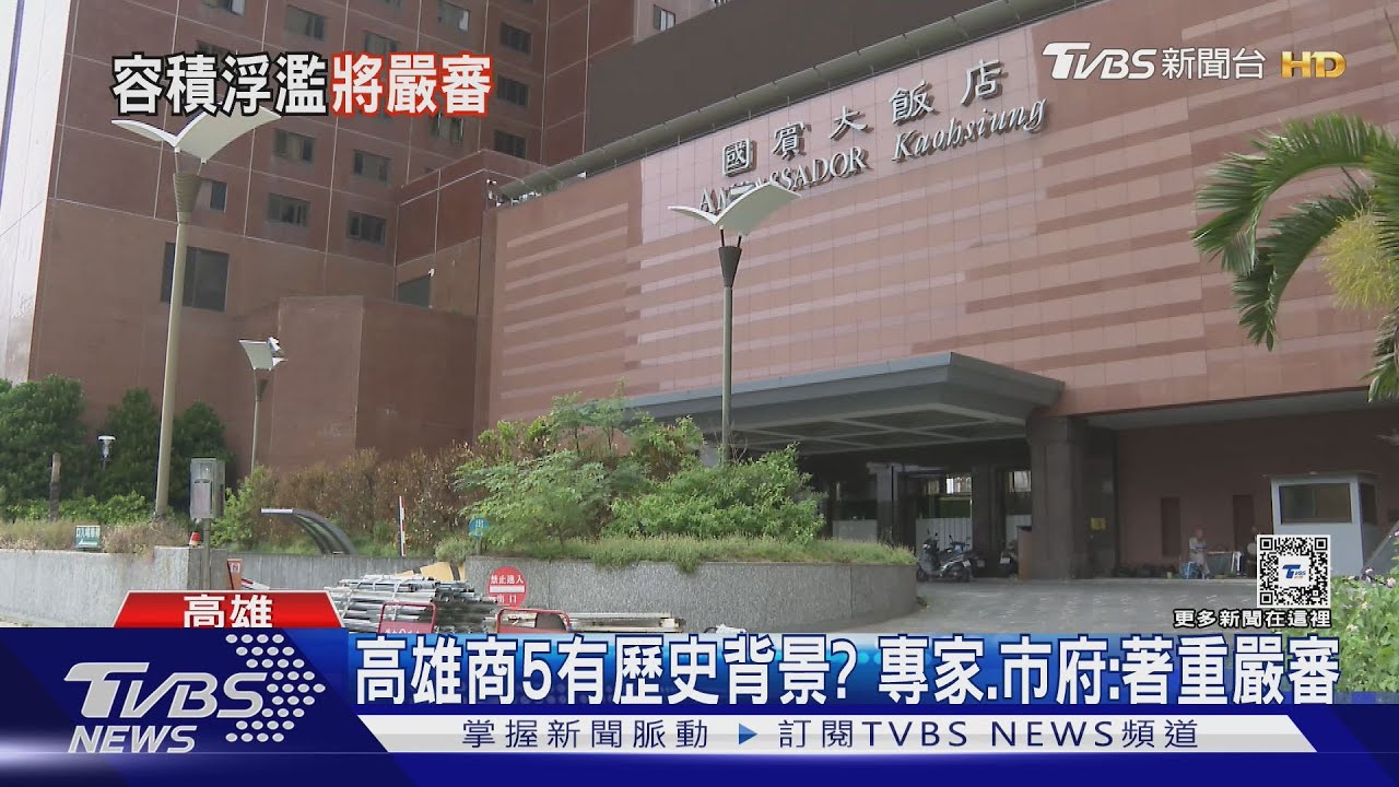 高雄商五容積840全國最高!藍營議員諷:建商友善城市