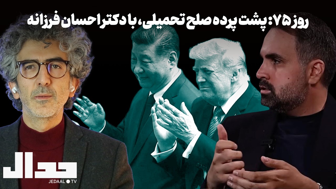روز هفتاد و پنجم: پشت پرده صلح تحمیلی. همراه با دکتر احسان فرزانه