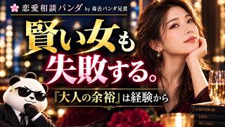 【賢い女性も失敗する】恋愛経験が育てる「大人の余裕」と男が離したくない最強の癒し