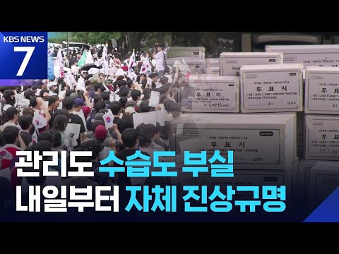깔수록 ‘부실’…선관위, 내일(10일)부터 자체 진상 규명 / KBS 2026.06.09.