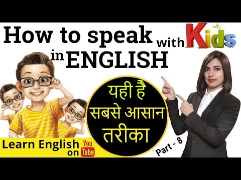 English speaking with Kids, अँग्रेजी कैसे बोलें | ESL Video