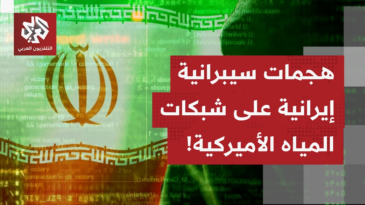 مخاوف وتحذيرات داخلية من واشنطن بعد هجمات سيبرانية إيرانية على منظومات المي?