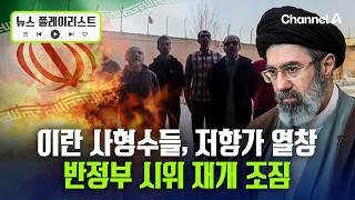폭군 왕좌 부서질 것 이란 사형수들 '저항가 가창' 영상 공개 [뉴스플레이리스트] / 채널A