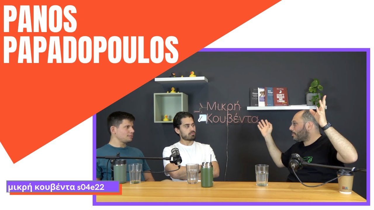 Πάνος Παπαδόπουλος | Αφηγήματα, AI και γεωργία  | 420OK Special | Μικρή Κουβέντα S04E22