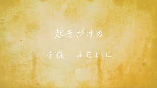 【歌ってみた】まちがいさがし/菅田将暉(piano arrenge coverd by とんとん)【歌詞付き】